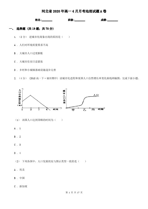 河北省2020年高一4月月考地理试题A卷
