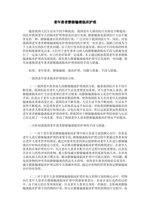 老年患者静脉输液临床护理