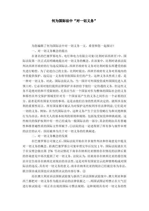 何为国际法中“对一切义务”