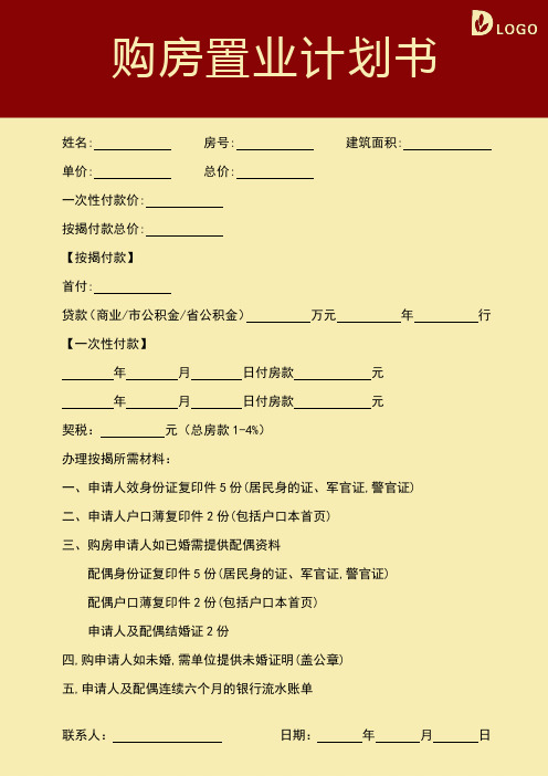 购房置业计划书(房地产)