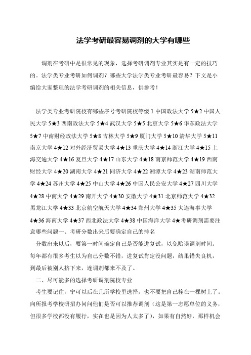 法学考研最容易调剂的大学有哪些