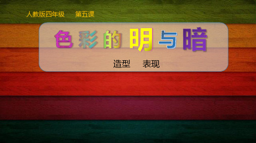 四年级美术下册课件-第5课 色彩的明与暗(5)-人教版