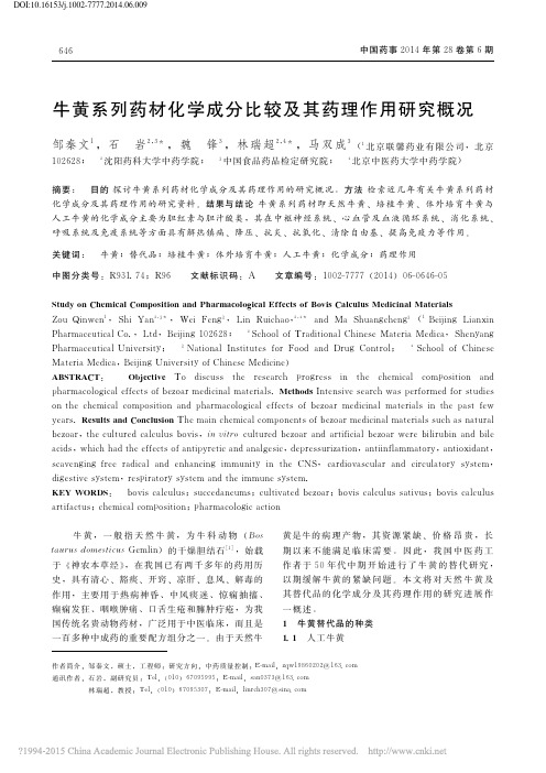 牛黄系列药材化学成分比较及其药理作用研究概况_邹秦文