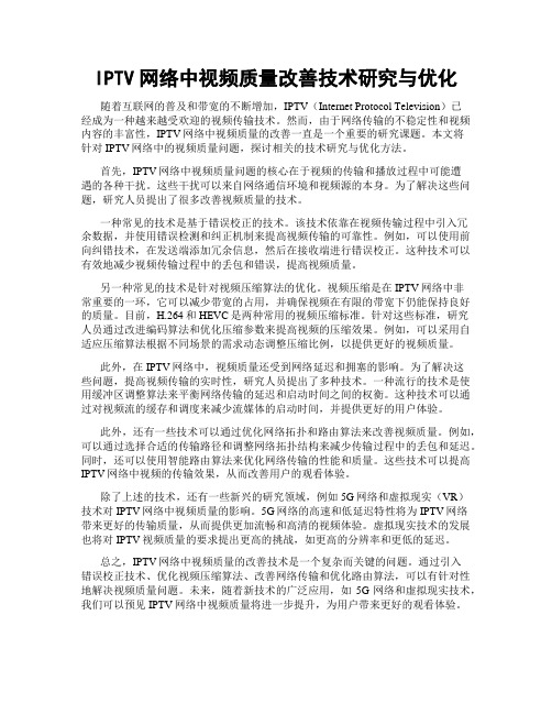 IPTV网络中视频质量改善技术研究与优化