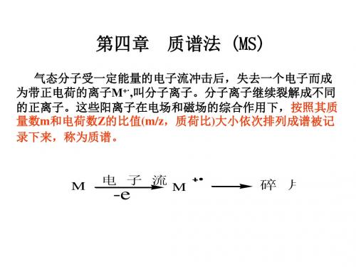 有机化学第四章质谱