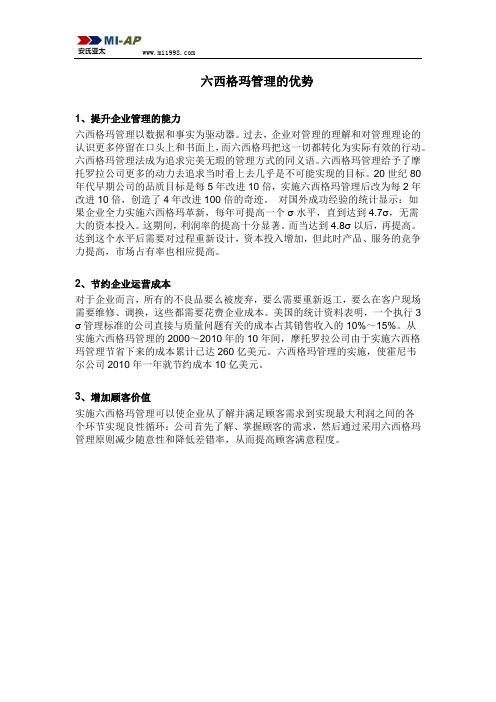 安氏亚太知识分享六西格玛管理的优势