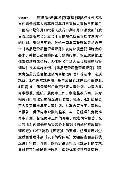 GSP质量体系内审操作规程