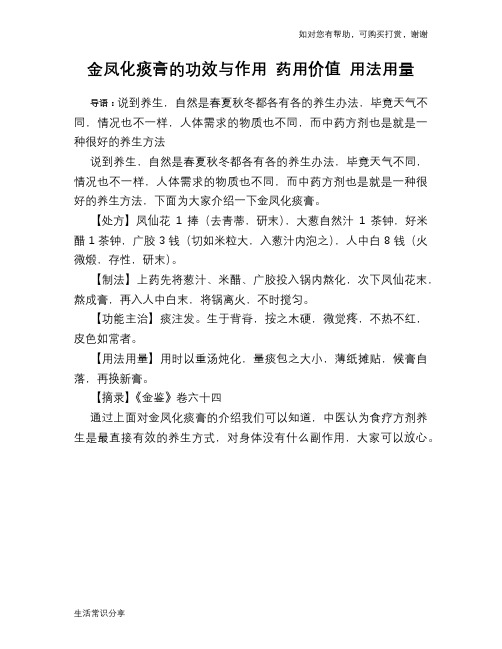 金凤化痰膏的功效与作用 药用价值 用法用量
