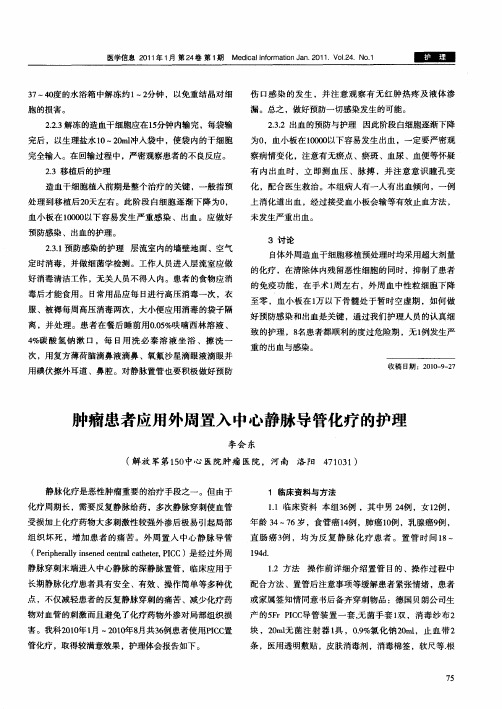 肿瘤患者应用外周置入中心静脉导管化疗的护理
