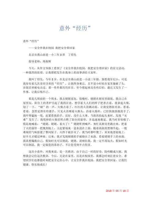 小学记叙文 意外“经历”-精品