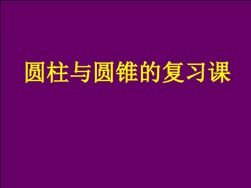 六年级数学圆柱圆锥复习课课件