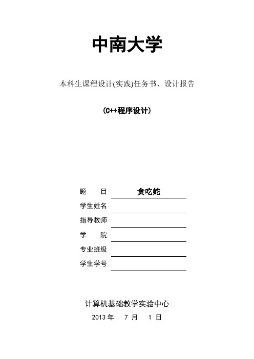 中南大学C++程序设计报告