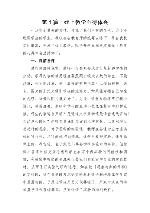 线上教学与线下教学心得体会3篇