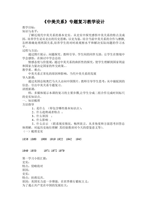 中华书局新课标初中历史八年级下册《中美建交》优质课教学设计_0