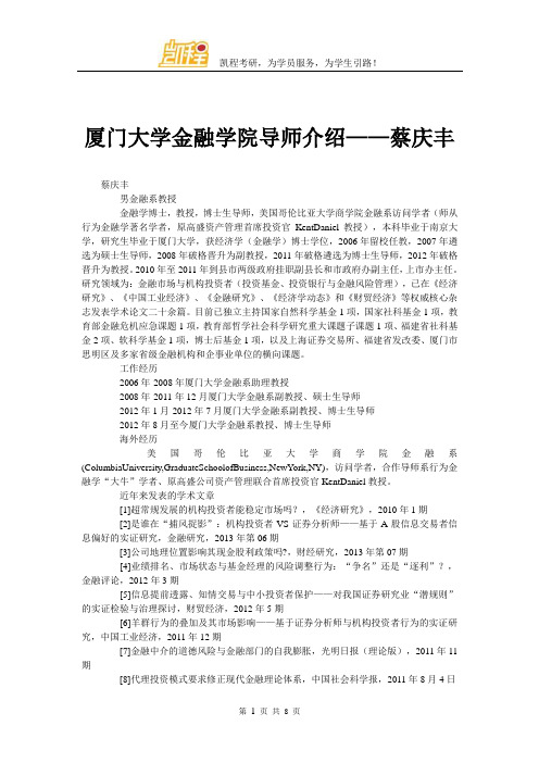 厦门大学金融学院导师介绍——蔡庆丰