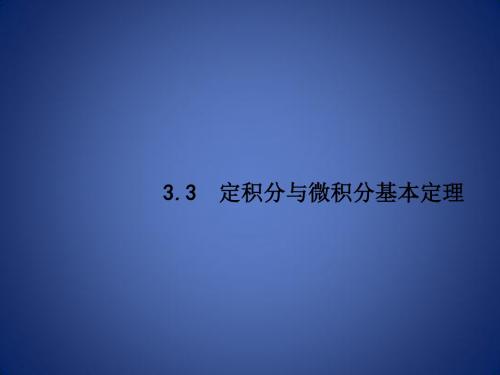 高考数学一轮复习 第三章 导数及其应用 3.3 定积分与微积分基本定理课件 理 新人教A版