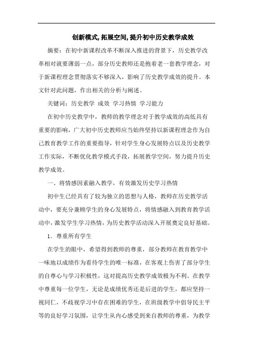 创新模式,拓展空间,提升初中历史教学成效