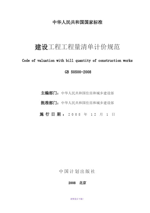 建设工程工程量清单计价规范2008版