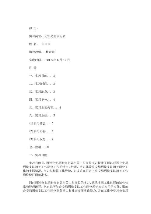公安局刑侦支队岗位实习报告(最新)