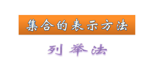 列举法