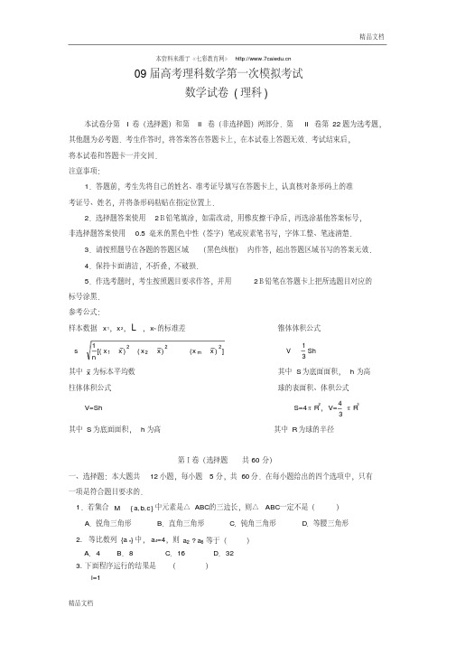 09届高考理科数学第一次模拟考试5.doc