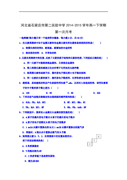高一化学月考试题及答案-河北石家庄市第二实验中学-2015学年高一下学期第一次月考