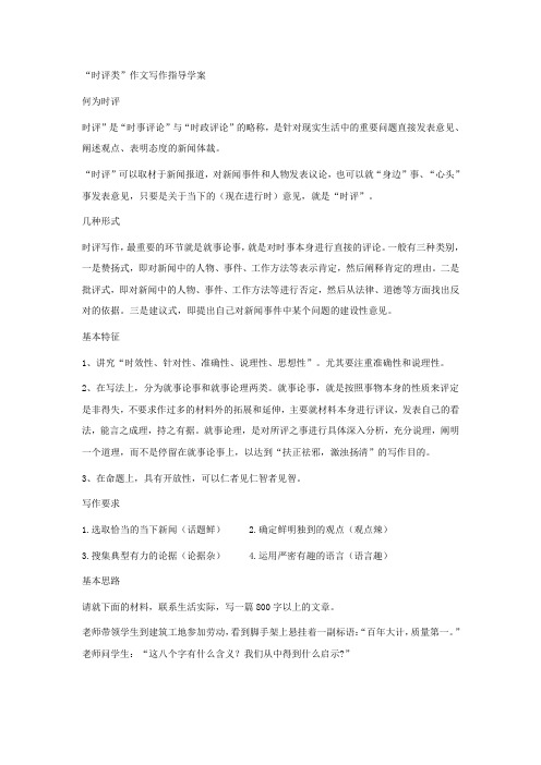 广东省肇庆市实验中学2016届高三艺术班语文上学期高效课堂教学设计：“时评类”作文写作指导学案