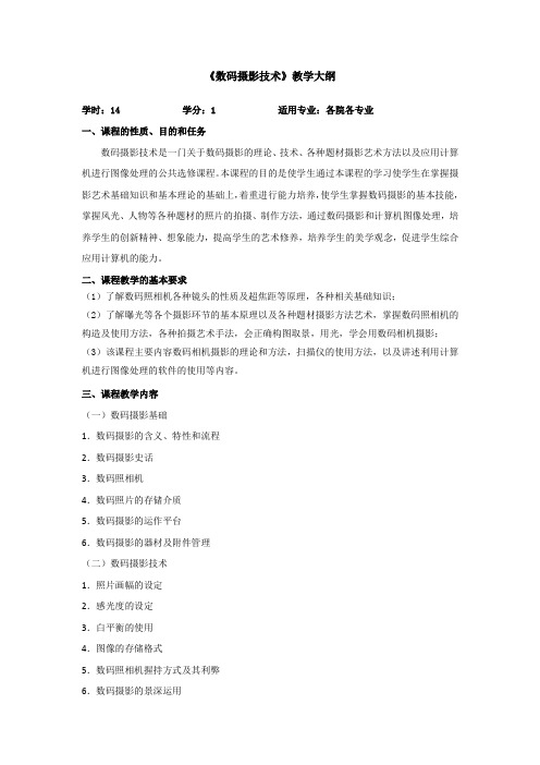 数码摄影技术
