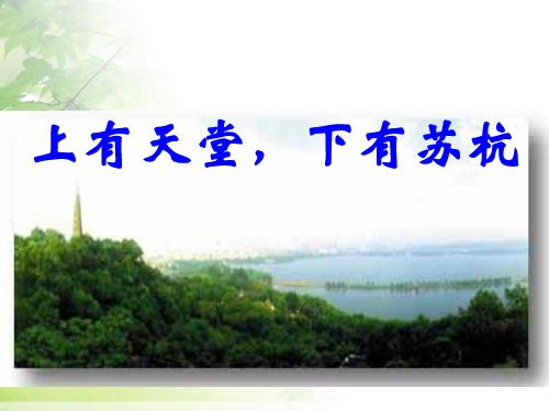 部编版语文八年级上册   《钱塘湖春行》课件(34张PPT)