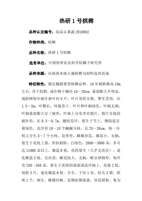 热研1号槟榔