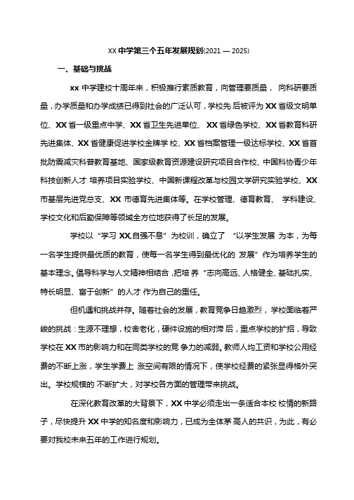 重点中学十四五年发展规划(2021—2025)(专业完整版)
