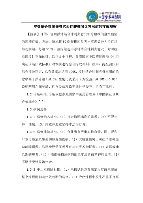浮针结合针刺夹脊穴治疗腰椎间盘突出症疗效观察