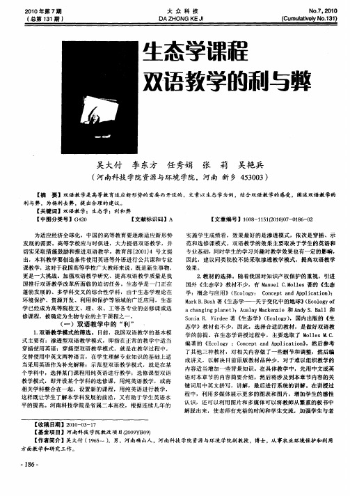 生态学课程双语教学的利与弊