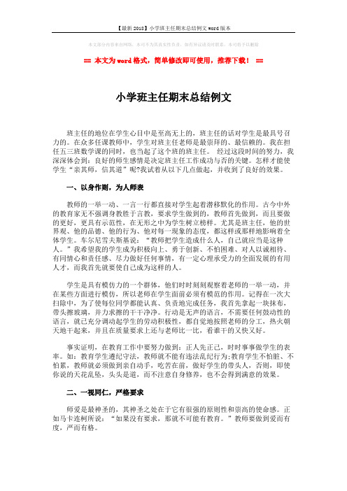 【最新2018】小学班主任期末总结例文word版本 (3页)