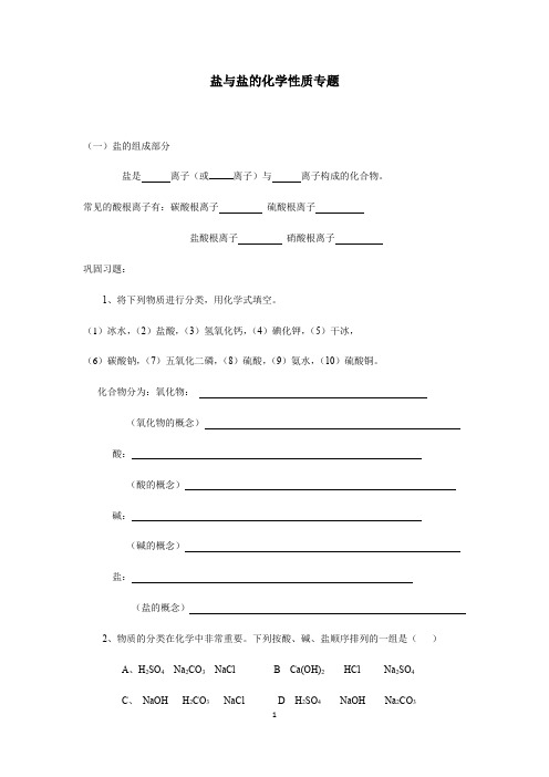 2021年中考化学二轮专题复习--盐与盐的化学性质(附答案)