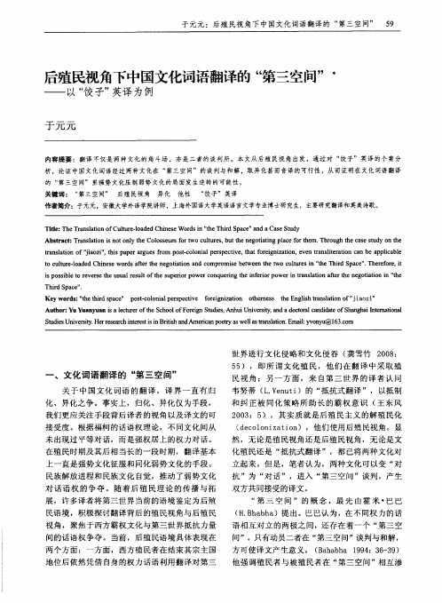 后殖民视角下中国文化词语翻译的“第三空间”——以“饺子”英译为例