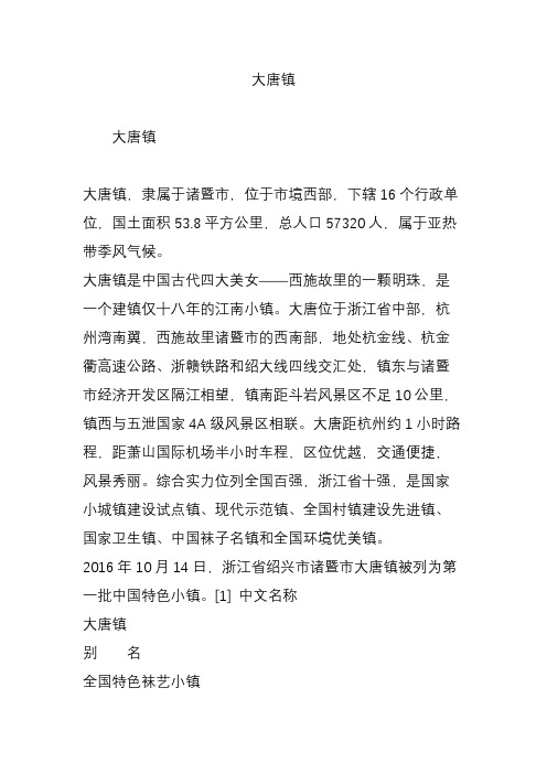 大唐镇