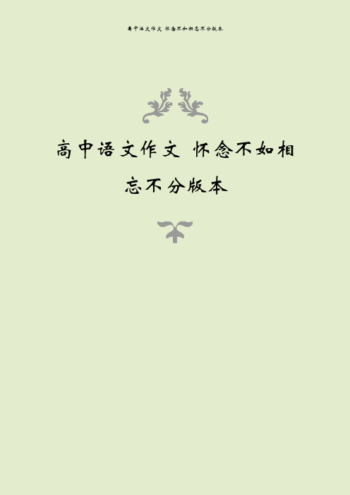 高中语文作文 怀念不如相忘不分版本