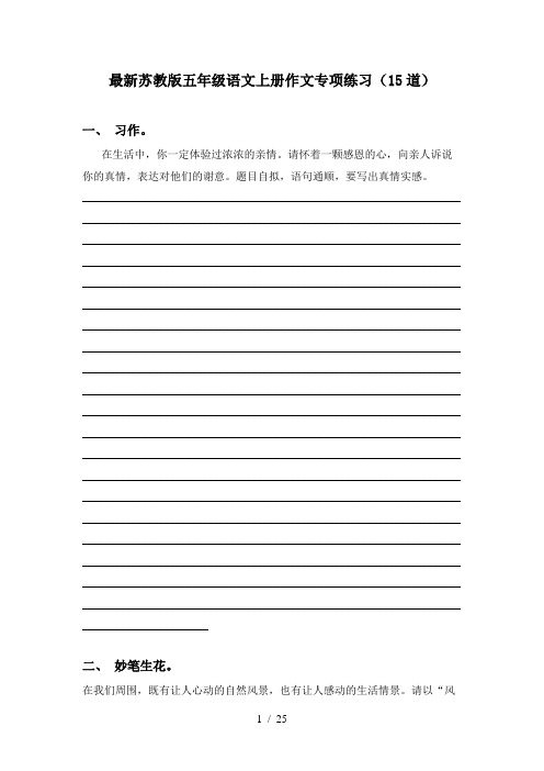 最新苏教版五年级语文上册作文专项练习(15道)