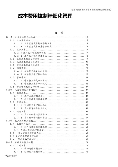 (完整word)《成本费用控制精细化管理全案》