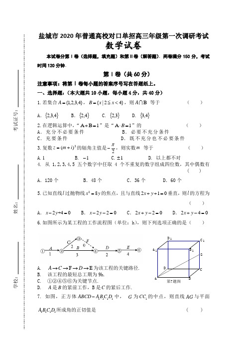 盐城市2020年普通高校对口单招高三年级第一次调研考试 数学试卷(含答案)