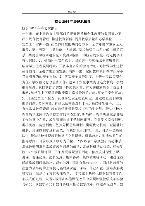 校长2014年终述职报告