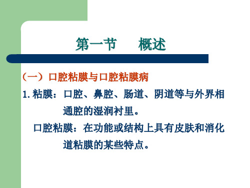 口腔粘膜病第1章共32页文档