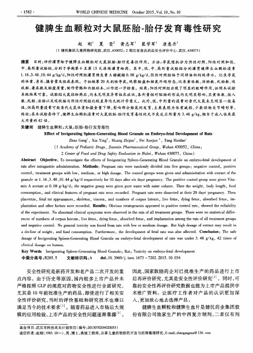健脾生血颗粒对大鼠胚胎-胎仔发育毒性研究