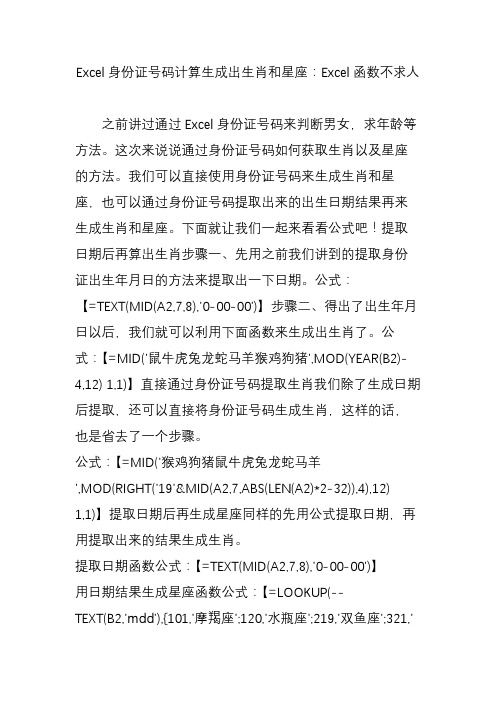 Excel身份证号码计算生成出生肖和星座：Excel函数不求人