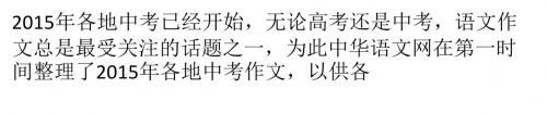 2015各地中考作文题：上海、浙江、广州、四川