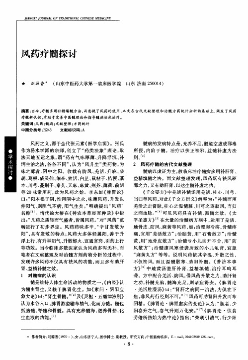 风药疗髓探讨