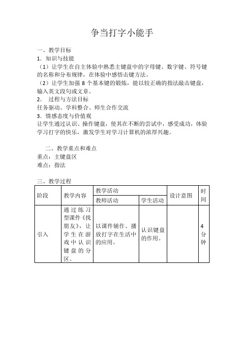 三年级下册信息技术教案-3.争当打字小能手｜人教版(2015)