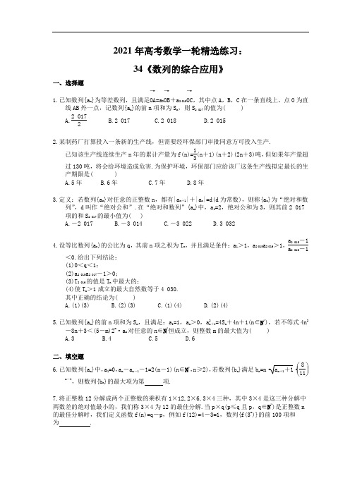 2021年高考数学一轮精选练习：34《数列的综合应用》(含解析)