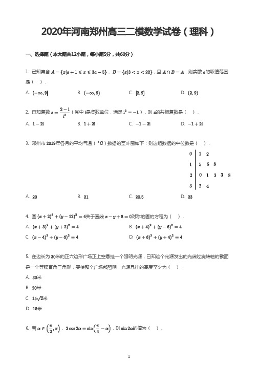 2020年河南郑州高三二模数学试卷(理科)